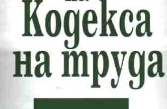 Предложение на АОБР за промяна в чл. 164 от КТ